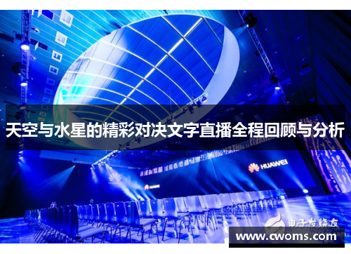 天空与水星的精彩对决文字直播全程回顾与分析