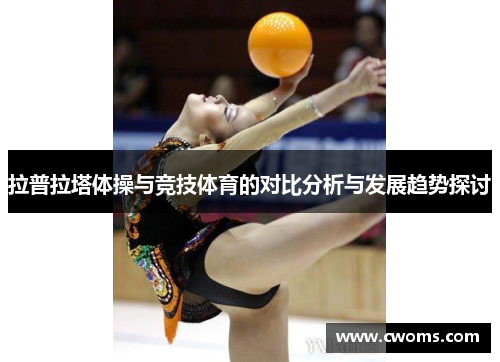 拉普拉塔体操与竞技体育的对比分析与发展趋势探讨