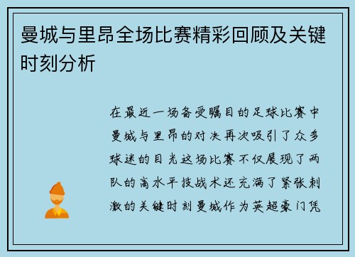 曼城与里昂全场比赛精彩回顾及关键时刻分析