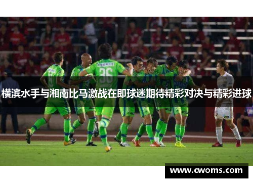 横滨水手与湘南比马激战在即球迷期待精彩对决与精彩进球
