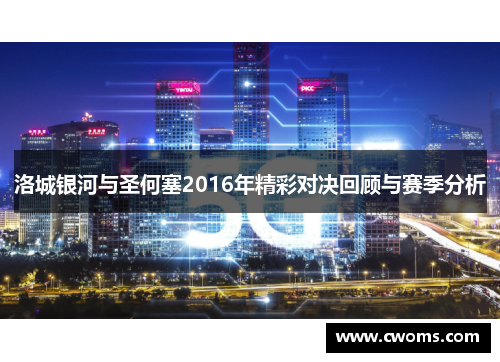 洛城银河与圣何塞2016年精彩对决回顾与赛季分析