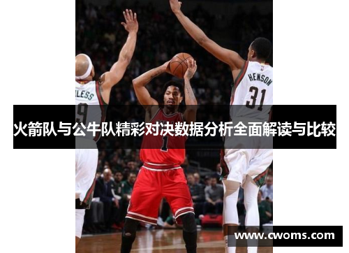 火箭队与公牛队精彩对决数据分析全面解读与比较
