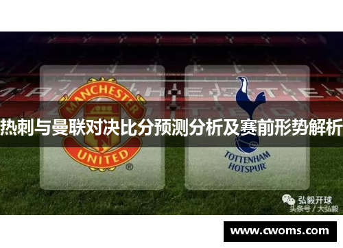 热刺与曼联对决比分预测分析及赛前形势解析