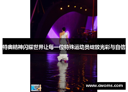 特奥精神闪耀世界让每一位特殊运动员绽放光彩与自信