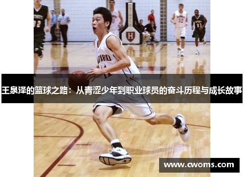 王泉泽的篮球之路：从青涩少年到职业球员的奋斗历程与成长故事