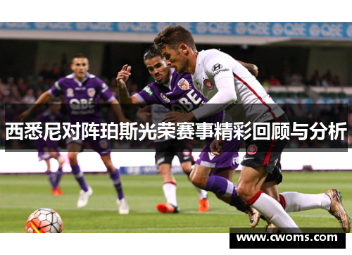 西悉尼对阵珀斯光荣赛事精彩回顾与分析