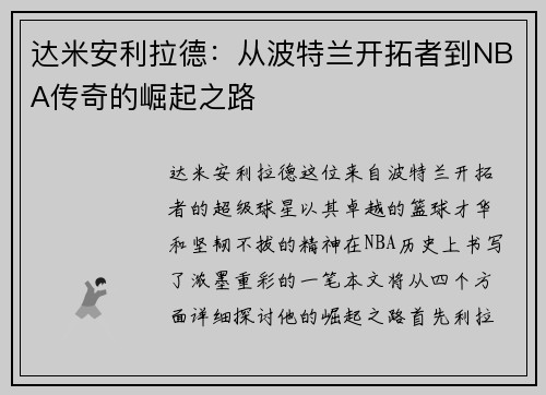 达米安利拉德：从波特兰开拓者到NBA传奇的崛起之路