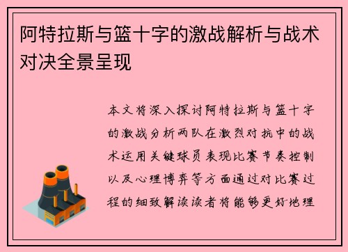 阿特拉斯与篮十字的激战解析与战术对决全景呈现