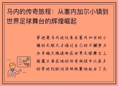 马内的传奇旅程：从塞内加尔小镇到世界足球舞台的辉煌崛起