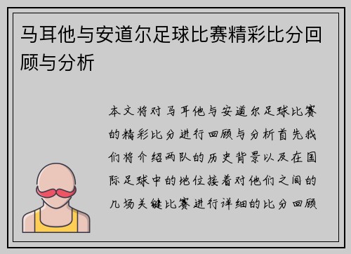 马耳他与安道尔足球比赛精彩比分回顾与分析