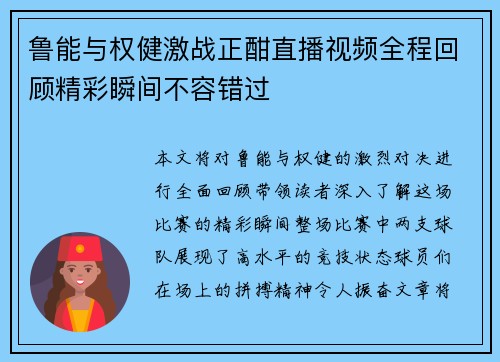 鲁能与权健激战正酣直播视频全程回顾精彩瞬间不容错过