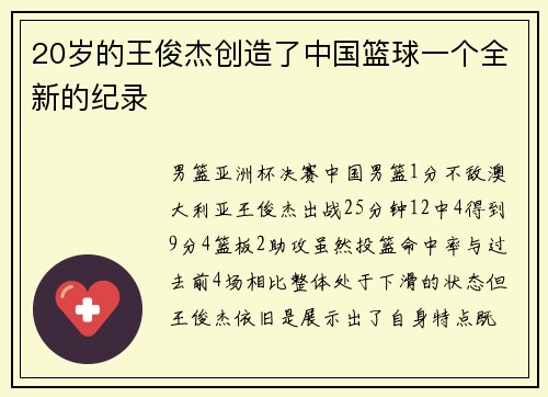 20岁的王俊杰创造了中国篮球一个全新的纪录