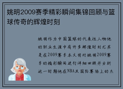 姚明2009赛季精彩瞬间集锦回顾与篮球传奇的辉煌时刻