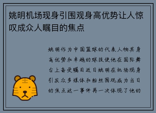 姚明机场现身引围观身高优势让人惊叹成众人瞩目的焦点