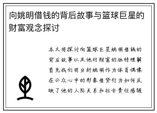 向姚明借钱的背后故事与篮球巨星的财富观念探讨