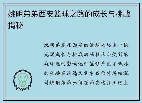 姚明弟弟西安篮球之路的成长与挑战揭秘
