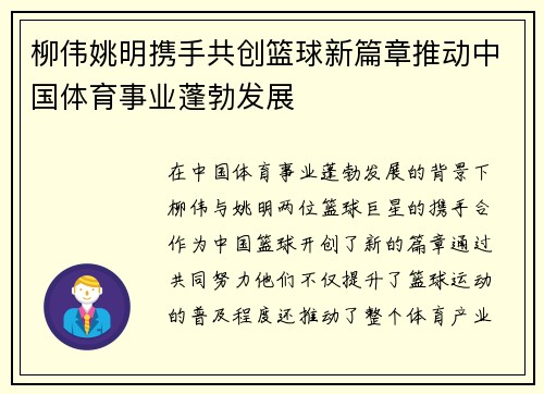 柳伟姚明携手共创篮球新篇章推动中国体育事业蓬勃发展