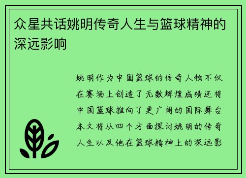 众星共话姚明传奇人生与篮球精神的深远影响