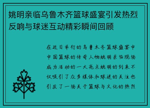 姚明亲临乌鲁木齐篮球盛宴引发热烈反响与球迷互动精彩瞬间回顾