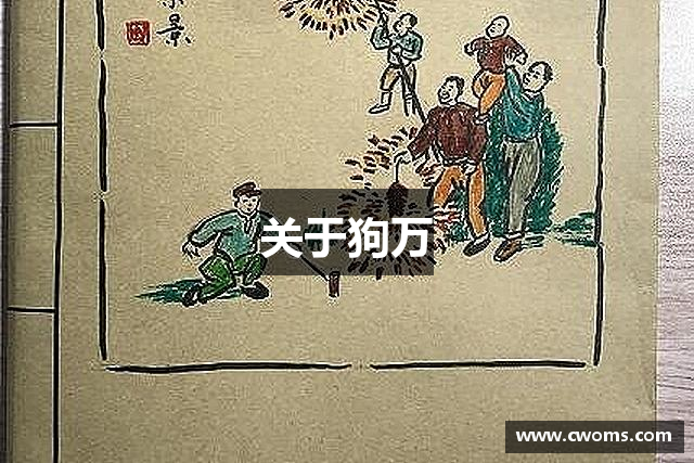 关于狗万