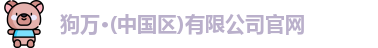 狗万